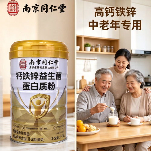 【官方正品】南京同仁堂无蔗糖高钙铁锌益生菌蛋白质粉中老年成人