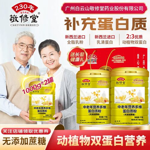 敬修堂中老年人蛋白质粉营养补品