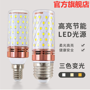 超亮led玉米灯泡三色变光27大螺口e14小螺口家用吊灯壁灯欧式