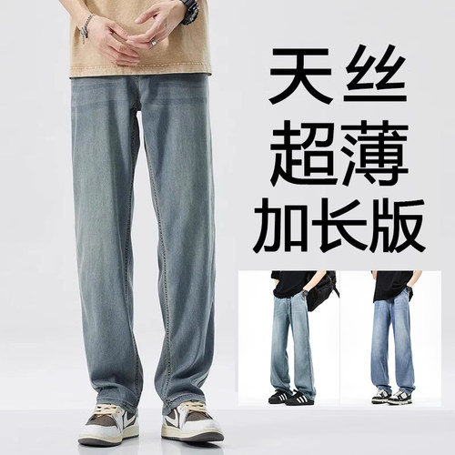 加长版天丝牛仔裤男宽松直筒190