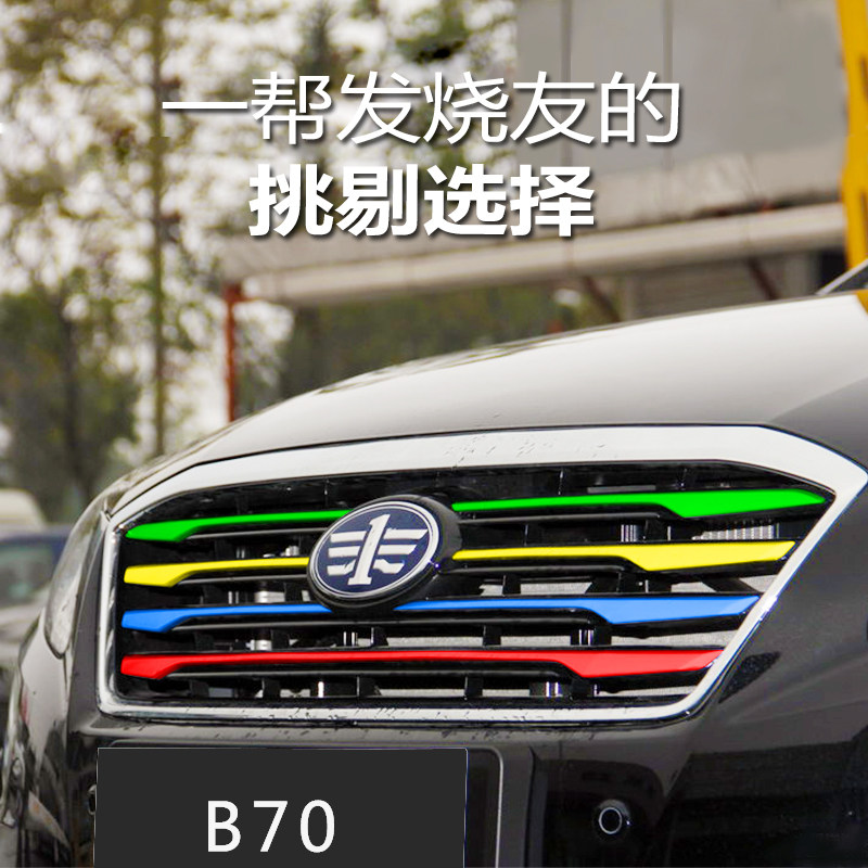 奔腾b50改装中网x80汽车装饰车贴b30拉花b70b90x40三色贴纸改色膜|ruв категории автомобиль/товаров/аксессуары/переоснащение, Внешние украшения автомобиля/установка украшения/защита, Внешние украшения автомобиля, автомобильные декоративные наклейки - от Buy2taobao.com для оказания профессиональной услуги покупки агента Taobao