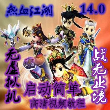 好玩热血江湖单机版14.0格斗家10职业完整9转150级月光轩舞星辰