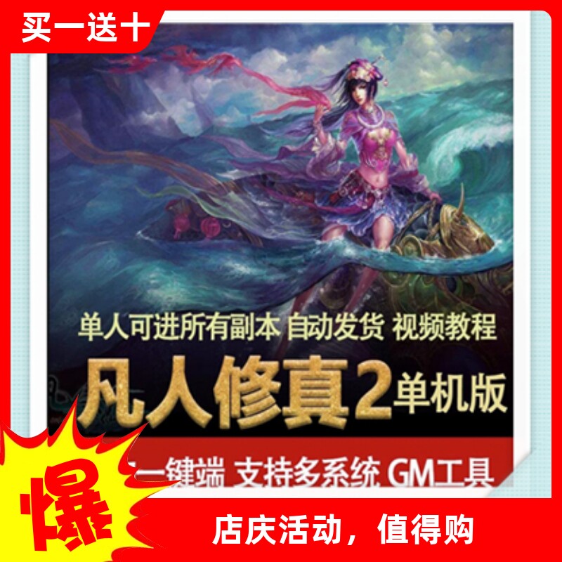 凡人修真2网页单机版120修仙ol网页游戏一键服务端GM无限发无限买
