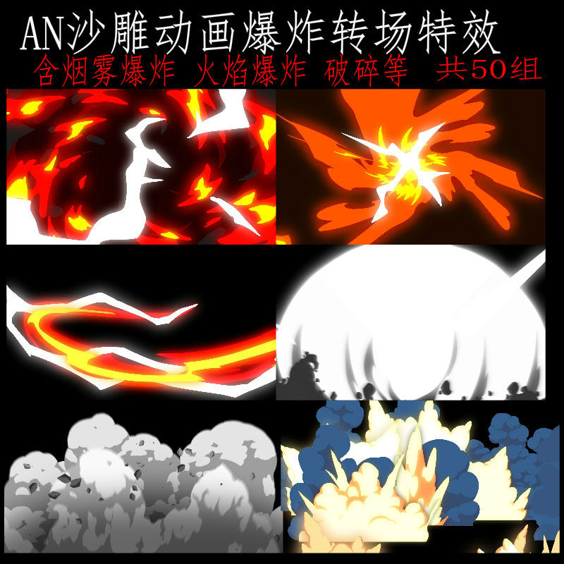 an沙雕动画修仙烟雾爆炸 画面破碎 火焰爆炸 闪电转场特效素材
