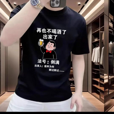 再也不喝酒了短袖T恤法号倒满男士纯棉创意文字半袖夏季百搭休闲t