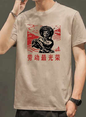 复古七八十年代感怀旧劳动最光荣t恤为人们服务短袖纯棉青年衣服