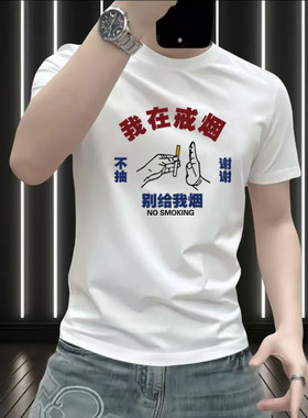 潮流男士短袖t恤 我在戒烟纯棉半袖不抽烟趣味个性文字体恤衫衣服