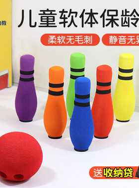 软式球家用保龄球益智家用