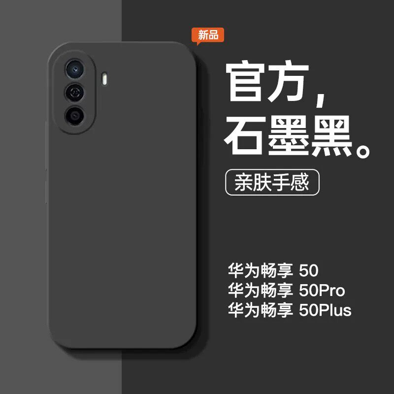 华为畅享50液态硅胶防摔手机壳