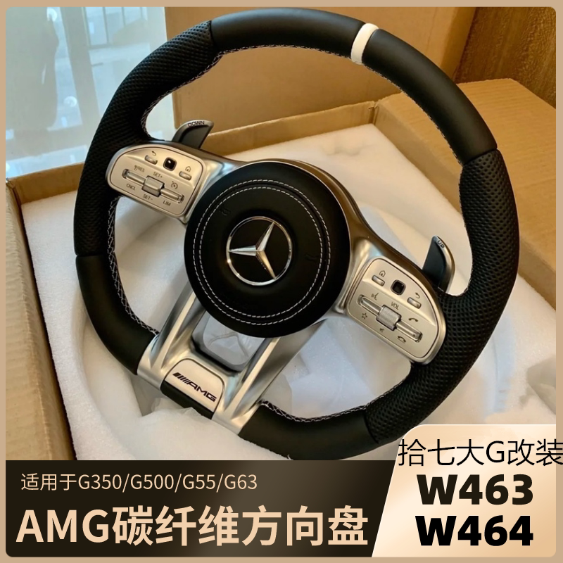 奔驰g级w463w464大g350g500g55g63改装新款碳纤维amg方向盘
