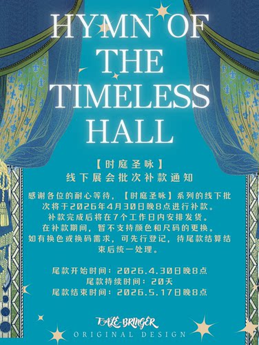 【诺亚展布款专用】时庭圣咏补款页面