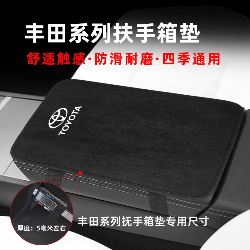丰田凯美瑞亚洲龙汉兰达陆放埃尔法普拉多扶手箱垫套防滑保护耐磨