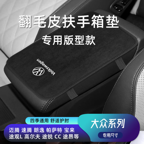 大众迈腾速腾朗逸帕萨特宝来途观高尔夫途锐CC防滑保护扶手箱垫套