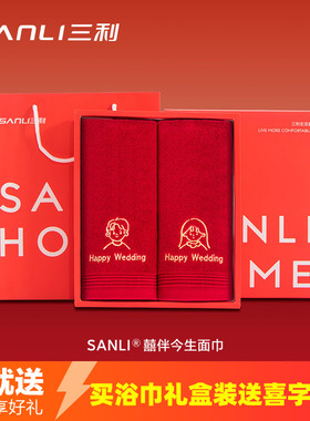 三利结婚红色毛巾纯棉一对喜庆喜事高档礼盒陪嫁洗脸回礼伴手礼
