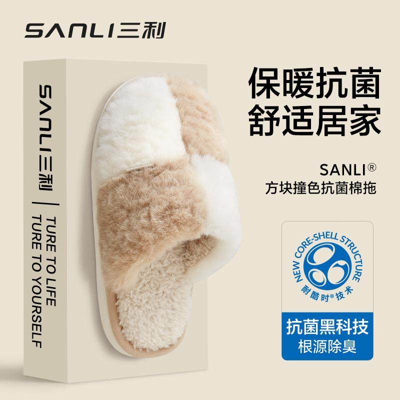 三利抗菌棉拖鞋女士冬季室内家居防滑保暖情侣加绒棉拖男毛毛拖,居家布艺,居家棉拖/棉鞋,淘宝优惠券,粉丝福利购,淘宝优惠卷