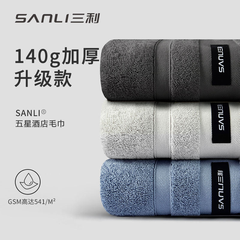 三利10A抗菌五星酒店毛巾纯棉加厚家用男女情侣柔软吸水速干面巾