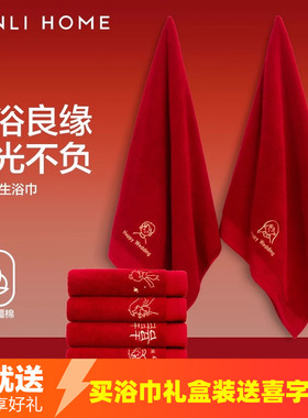 三利纯棉红色浴巾双喜结婚陪嫁一对喜事送礼高档礼盒装回礼伴手礼