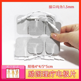 顺气仪起搏理疗电极片 励图无纺布1.5插孔小插孔线电极片4*4/5*5