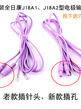 全日康中频仪配件电极线 J18a1/J18A2型号通用导线输出连接线