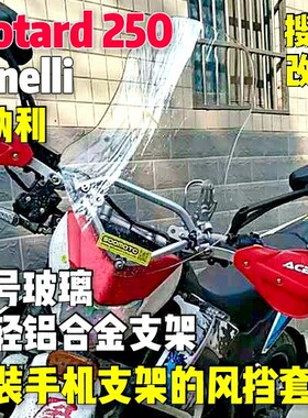 （定制）贝纳利 Motard 250导航版铝合金支架风挡套装挡风玻璃