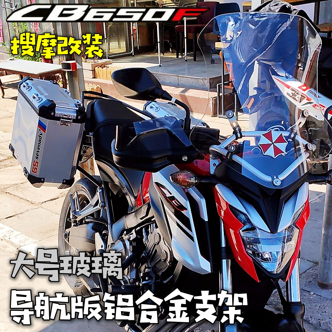 （定制）超轻铝合金CB650F导航支架风挡套装有置物横杆的改装挡风