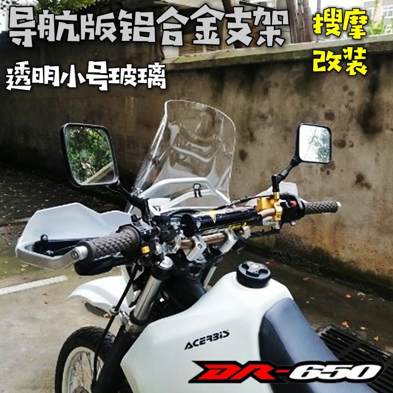 （定制）SUZUKI铃木DR650改装风挡套装导航支架版挡风铝合金支架