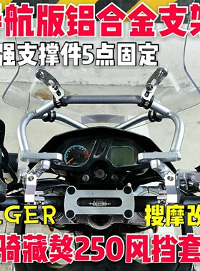 （定制）轻骑藏獒LIGER-250拓展铝合金手机导航支架风挡套装