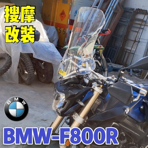 （定制）BMW宝马F800R风挡套装铝合金手机导航支架挡风拓展横杆