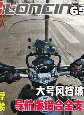 （定制）LONCIN隆鑫LX650改装风挡带铝合金导航横杆挡风玻璃