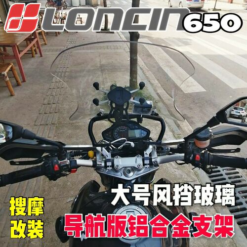 （定制）LONCIN隆鑫LX650改装风挡带铝合金导航横杆挡风玻璃