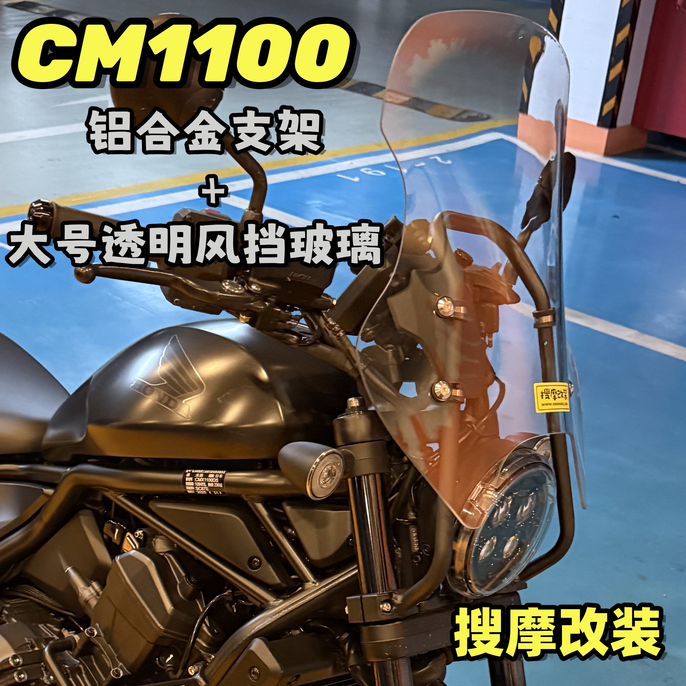 (定制)本田CM1100风挡套装rebel高强铝合金支架导航手机拓展
