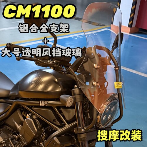 （定制）本田CM1100风挡套装rebel高强铝合金支架导航手机拓展
