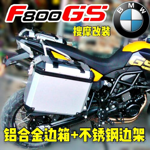 双缸宝马BMW-F650/F700/F800GS通用边箱边包支架加厚不锈钢材质
