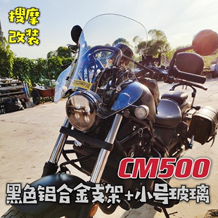 （定制）本田CM300-500风挡套装高强度铝合金支架导航横杆手机