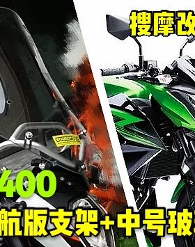 （定制）新款川崎Z400铝合金导航支架挡风套装改装风挡