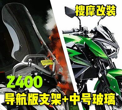 （定制）新款川崎Z400铝合金导航支架挡风套装改装风挡