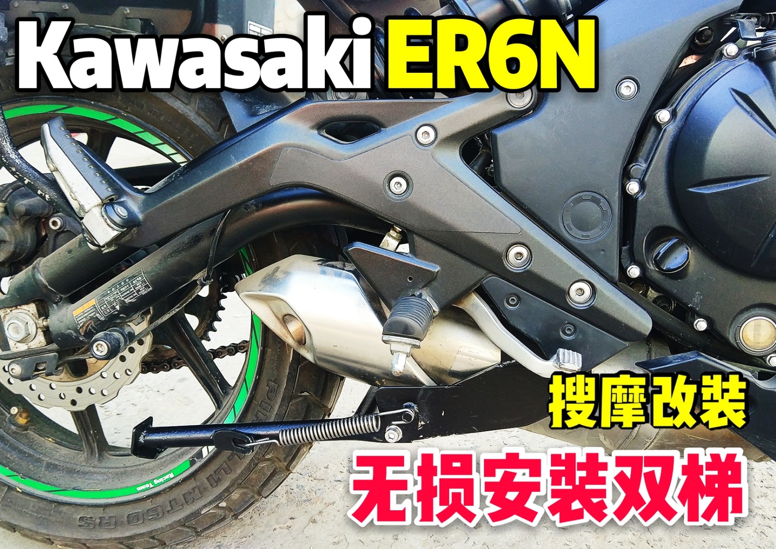 旅行维修双梯Kawasaki川崎ER6N(F)长时间停放不伤减震大梯大撑