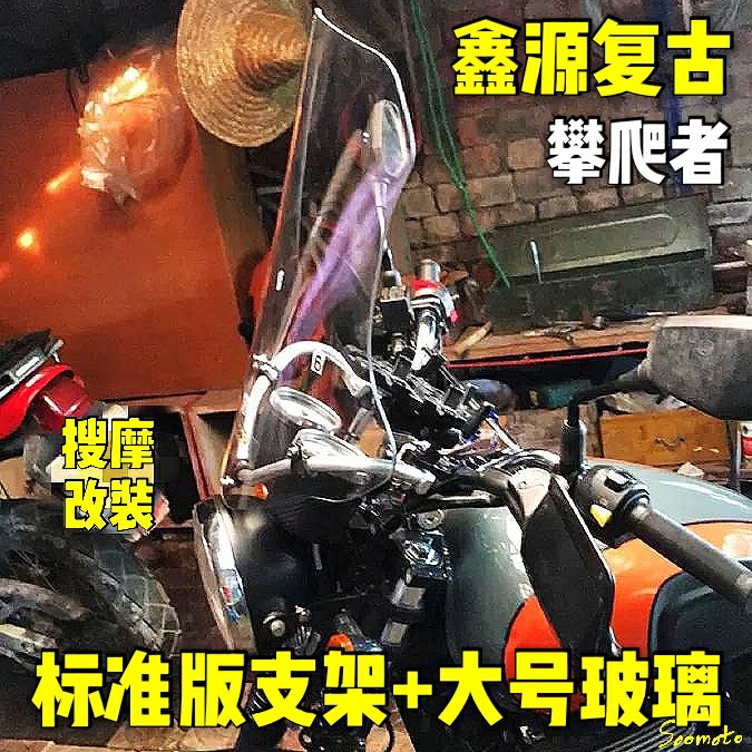 (定制)鑫源越野棍王XY400两轮侧三轮通用铝合金挡风导航支架