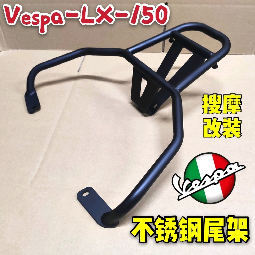 维斯帕LX150加强重载双支撑后尾架304不锈钢后货架