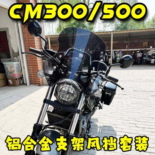 本田cm300-500铝合金风挡
