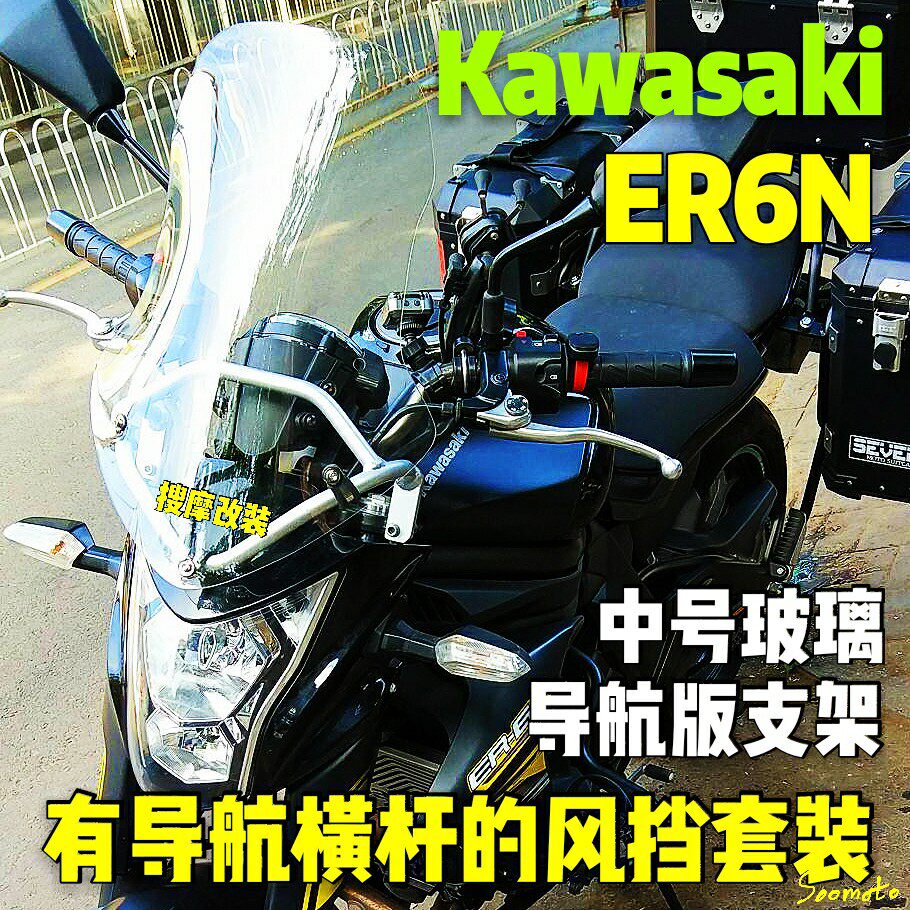 川崎er6n铝合金手机导航支架挡风套装风挡手机支架横杆kawasaki