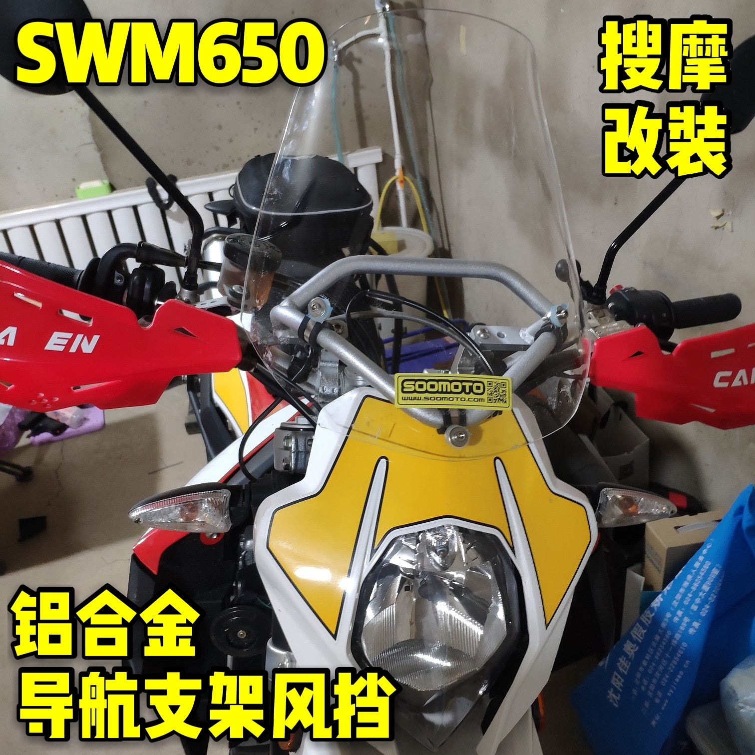 （定制）能装手机支架的风挡套装SWM650铝合金支架改装拉力款挡风