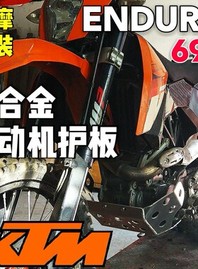 适用于KTM690安德鲁高强度铝合金发动机护板底板无损安装ENDURO