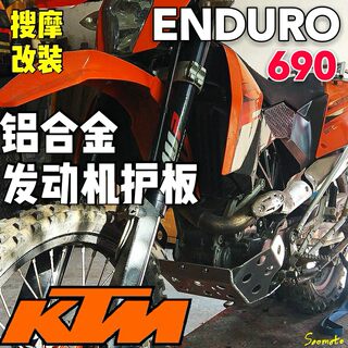 KTM690安德鲁高强度铝合金发动机护板底板原车位无损安装ENDURO