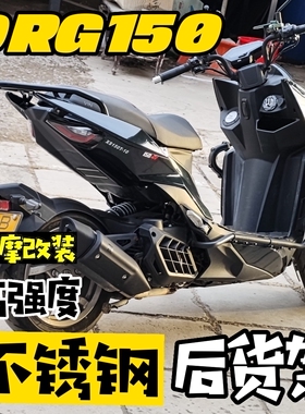 三阳DRG150-158-160高强度不锈钢后货架尾架原车位无损安装