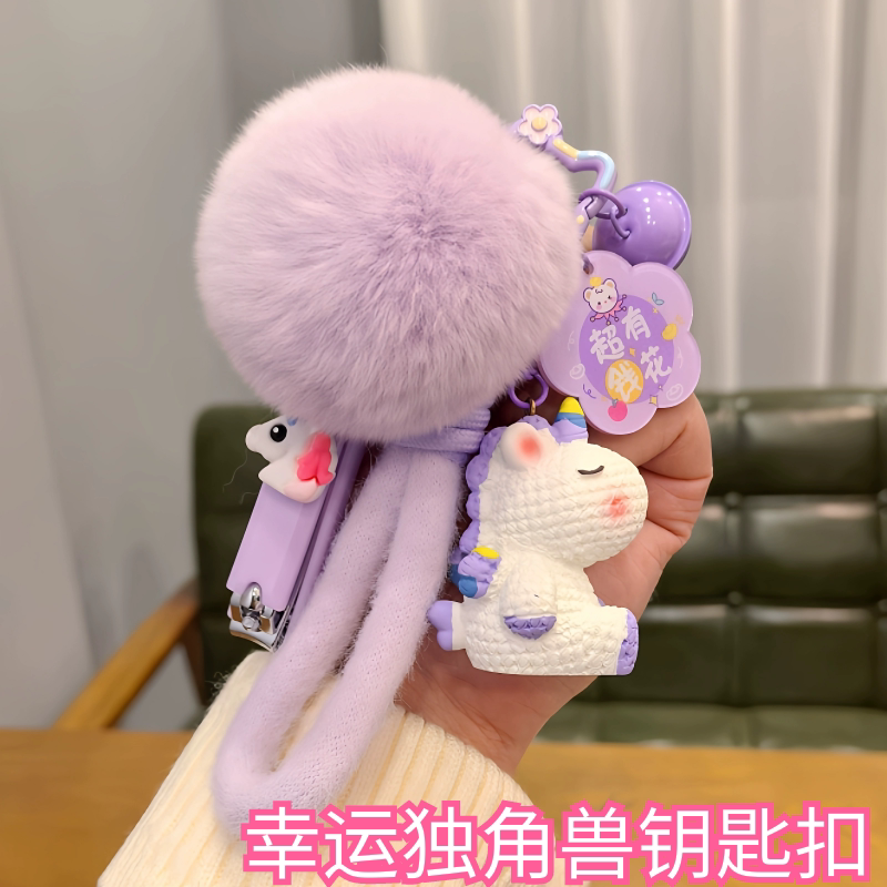 幸运独角兽毛球挂件饰品钥匙扣吊坠汽车精致女款包包公仔可爱挂饰