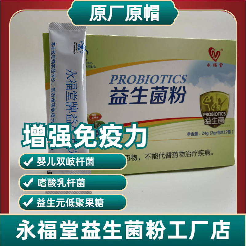 永福堂牌益生菌粉儿童成人通用呵护肠道增强免疫力幼儿健康加强版