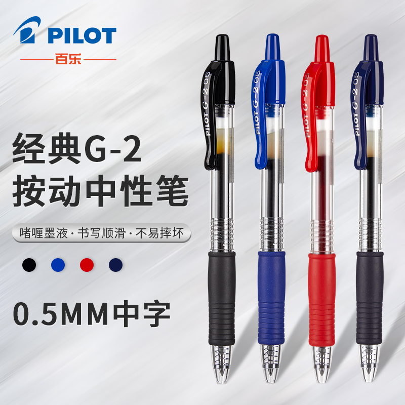 日本百乐/PILOT G2-5啫喱笔/按动式中性笔0.5MM 学生考试专用按动