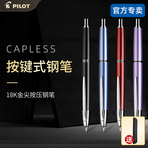 日本百乐capless按动钢笔18K金尖