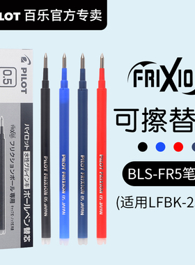 日本PILOT/百乐BLS-FR5按动式可擦笔笔芯0.5/0.7mm中性笔LFBK-23EF替芯磨摩擦黑红蓝色水笔中小学生练字正品